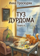 Туз дурдома