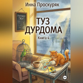 Туз дурдома