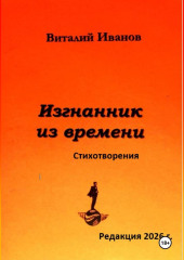 Изгнанник из времени. Стихотворения