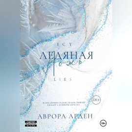 Ледяная ложь