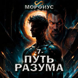 Путь разума. 7 том