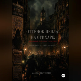 Оттенок пепла на стихаре. Последнее дело отца Себастьяна