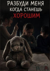 Разбуди меня когда станешь хорошим
