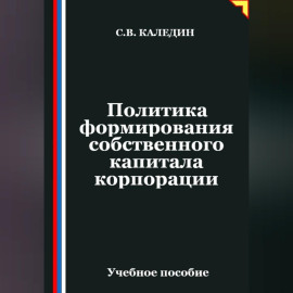 Политика формирования собственного капитала корпорации