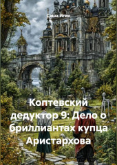 Коптевский дедуктор 9: Дело о бриллиантах купца Аристархова