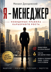 Я - Менеджер. Невидимые правила карьерного роста