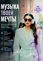 Музыка твоей мечты. Музыкальное брендирование как инструмент продаж и влияния