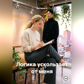 Логика ускользает от меня
