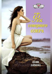 Фея северного озера