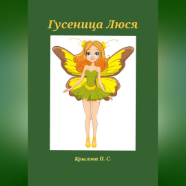 Гусеница Люся