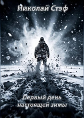 Первый день настоящей зимы