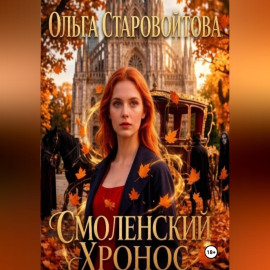 Смоленский хронос
