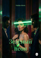 Зелёный неон