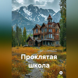 Проклятая школа