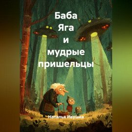 Баба Яга и мудрые пришельцы