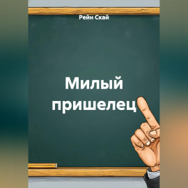 Милый пришелец