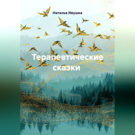 Терапевтические сказки