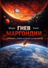 Гнев Маргондии
