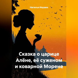 Сказка о царице Алёне, её суженом и коварной Морене