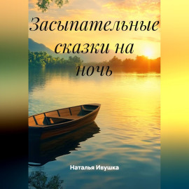 Засыпательные сказки на ночь