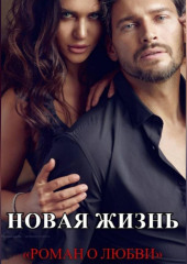Новая жизнь