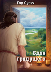 Вдох грядущего