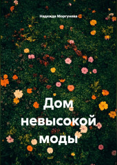 Дом невысокой моды