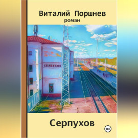Серпухов
