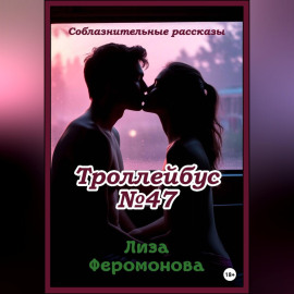 Троллейбус N47