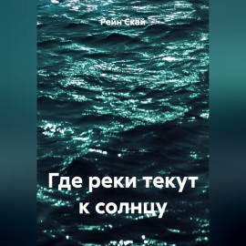 Где реки текут к солнцу