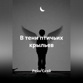 В тени птичьих крыльев