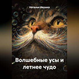 Волшебные усы и летнее чудо