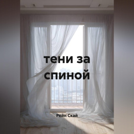 Тени за спиной