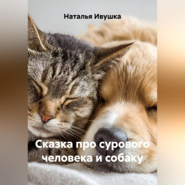 Сказка про сурового человека и собаку