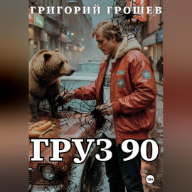 Груз 90