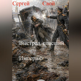 Выстрел, спасший Империю