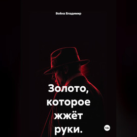 Золото, которое жжёт руки.
