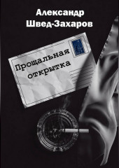 Прощальная открытка