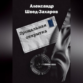 Прощальная открытка