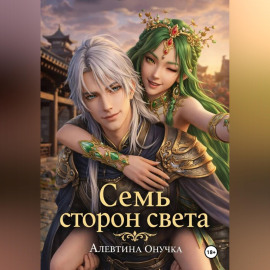 Семь сторон света