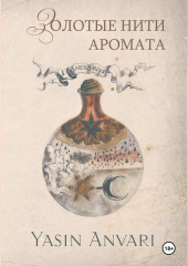 Золотые нити аромата