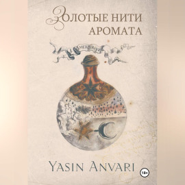 Золотые нити аромата