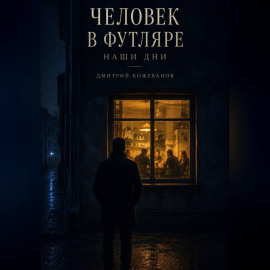 Человек в футляре. Наши дни