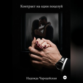 Контракт на один поцелуй