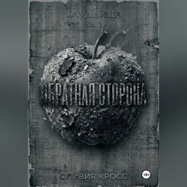 Обратная сторона