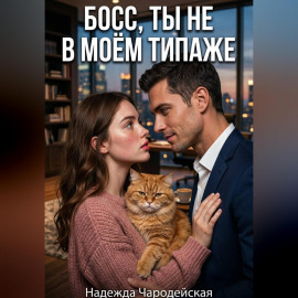 Босс, ты не в моем типаже
