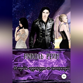 И пусть изумруды не померкнут