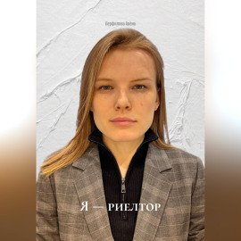Я — риелтор