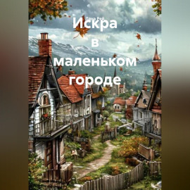 Искра в маленьком городе