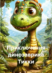 Приключения динозаврика Тикки